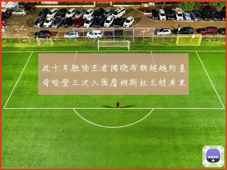 近十年胜场王者揭晓布朗超越约基奇哈登三次入围詹姆斯杜兰特库里未上榜