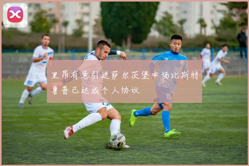 里昂有意引进萨尔茨堡中场比斯特鲁普已达成个人协议