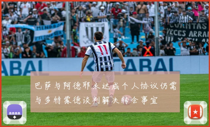 巴萨与阿德耶米达成个人协议仍需与多特蒙德谈判解决转会事宜