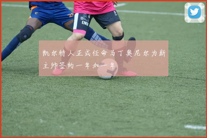 凯尔特人正式任命马丁奥尼尔为新主帅签约一年加一年