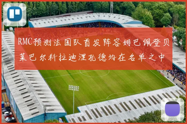 RMC预测法国队首发阵容姆巴佩登贝莱巴尔科拉迪涅孔德均在名单之中