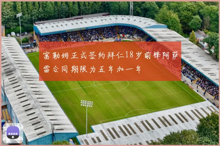富勒姆正式签约拜仁18岁前锋阿萨雷合同期限为五年加一年